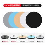 锐富图 产品拍摄PVC背景板圆形照相主图视频倒影板电动转盘拍摄台静物珠宝首饰摄影道具黑白背景布 25CM背景板【5色】