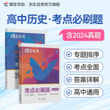 蝶变学园 2025高考 考点必刷题 高中历史 新高考 专题考点分类详细 精选新题 紧贴高考必考题型 详解详析 轻松刷真题 全国通用 高考高一高二高三高中通用