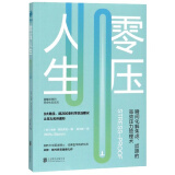 零压人生：瞬间化解焦虑、烦躁的高能压力管理术！