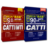 韩刚B2A“译点通”三级笔译套装（90天攻克CATTI三级笔译+9天高分通关CATTIMTI笔译逆向）（套装2册）