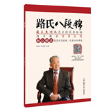 路氏八段锦