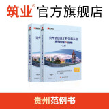 筑业贵州省建筑工程资料表格填写范例与指南 贵州建筑指南 贵州范例书