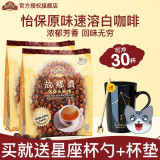 故乡浓（HomesCafe）怡保原味白咖啡600g*2袋30条装3合1速溶特浓咖啡粉马来西亚进口
