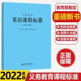 【科目自选】义务教育语文课程标准2022年版 语文课标中华人民共和国教育部制定 北京师范大学出版社 新课程标准 义务教育英语课程标准2022版