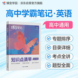 蝶变学园 学霸笔记 新高考高中英语知识点清单 随堂笔记 2025高考 专题排序 考点复习  知识导图 考点解读 知识梳理 典例分析 含真题 全国通用 高考高一高二高三高中通用