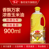 鲁花【直销】香飘万家浓香玉米油 900mL*1瓶