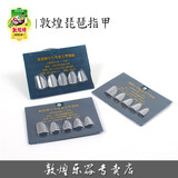 敦煌牌敦煌琵琶指甲赛璐璐普通练习指甲【敦煌乐器专卖店】 小号指甲（一盒五片）