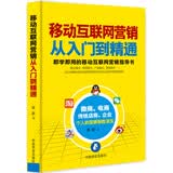 移动互联网营销从入门到精通：即学即用的移动互联网营销指导书