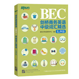 新东方 剑桥商务英语(BEC)中级词汇精选：乱序版