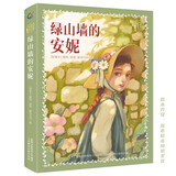 童趣文学名著阅读·绿山墙的安妮