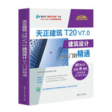 天正建筑T20 V7.0建筑设计从入门到精通（清华社“视频大讲堂”大系CAD/CAM/CAE技术