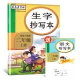 司马彦字帖 生字抄写本二年级上册·部编版/二年级语文练字帖上册 描红字帖 铅笔字 规范字楷书 写字课课练 手写体 二年级字帖