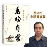 贾平凹散文精选集：万物有灵（《朗读者》董卿含泪推荐，贾平凹给我们的生命思索课）