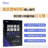 新东方 剑桥雅思真题精讲17 学术类 IELTS 不含真题 雅思命题方出品新东方引进