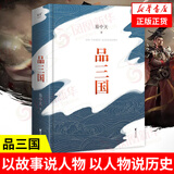 易中天品三国 2023年新版 校勘 以故事说人物 以人物说历史 百家讲坛开创解读人物三大维度：历史文学民间 正版正货 新华书店