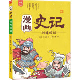 漫画史记·刘邦项羽-中国人漫画历史-洋洋兔童书（3-11岁）