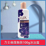 力士沐浴露 持久留香 居家旅行便携装100克瓶装沐浴乳 香型随机 