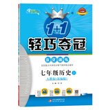1+1轻巧夺冠·优化训练：七年级历史（上）·人教版（2019秋）