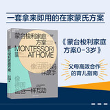 蒙台梭利家庭方案：0～3岁  欧洲首对国际蒙台梭利协会认证中国爸妈 手把手带你在家蒙氏育儿  