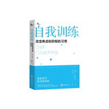 自我训练：改变焦虑和抑郁的习惯