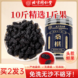 同仁堂（TRT）【有沙包赔】北京同仁堂 精选桑椹干 无沙黑桑椹干头茬大果即食桑葚子泡水泡酒养生茶滋补品