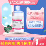 SACKLER 2%碳酸氢钠溶液鹅口疮婴儿医用备孕小苏打水漱口水妇科专用冲洗液碱性阴道霉菌抑菌液清洗内裤500ml