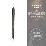 斑马牌（ZEBRA）小楷 学生毛笔练字笔 书法笔请柬笔 WF1 银灰笔杆 单支装