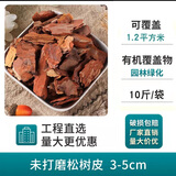 铭九州彩色木屑松树皮造景园林土壤有机覆盖物花园庭院花池树穴树皮铺面 天然松树皮3-5cm10斤（1.2平方）