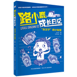 路小鹿成长日记2：“女汉子”的小秘密