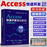 Access快速开发基础教程（视频案例精讲）