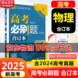 【科目自选】高考必刷题2025新教材版 全国版合订本高考真题数学物理化学生物语文英语地理历史政治高考复习资料高三复习资料2025新高考 【2025】高考必刷题 物理合订本 通用版