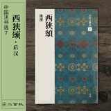 二玄社 进口字帖 西狭颂7毛笔字帖 文房四宝书法临摹字帖