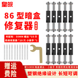 皇皖 暗盒修复器 绝缘86底盒开关插座底盒修复神器接线盒暗槽螺母损坏 【促】86绝缘修复器10只+小扳手