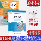 【新华书店正版】小学四年级下册人教版语文+北师大版数学全套2本课本4四年级下册语文数学书教材教科书
