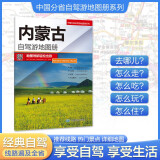 内蒙古自驾游地图册-中国分省自驾游地图册系列（内蒙古地图、旅游地图）旅行装备 自驾游装备