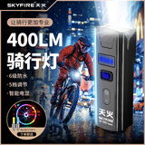 天火（SkyFire）德规自行车前灯强光手电筒儿童山地公路赛后尾夜骑灯骑行装备配件 400LM/光感感应/1500mAh