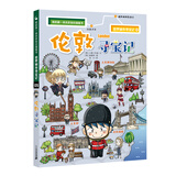 世界城市寻宝记 5 伦敦寻宝记·环球寻宝记系列历史知识漫画书儿童科普百科漫画书正版6-14岁少年儿童科普大百科 