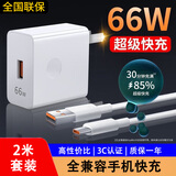 今胜数据线Type-c快充闪充66W超级快充电器套装6A插头适用华为荣耀oppo小米vivo手机数据线扁圆口 66W套装【充电器+2米线】