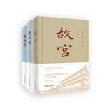 故宫 颐和园 圆明园 ：“一宫两园”经典丛书