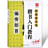 田英章毛笔楷书入门教程升级版【在下方已选中可选择此系列】扫书中二维码可看视频 欧体楷书书法技法讲解 偏旁部首