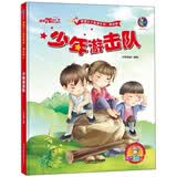 少年游击队 中国红色经典绘本 有声美绘版 3–5-6-8岁 红色经典爱国主义教育系列绘本故事（精装硬壳）美绘版 幼儿启蒙认知彩色图画故事书 老师推荐幼儿园大中小班小学生一二年级课外阅读书籍