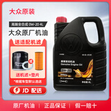 大众原厂机油迈腾速腾帕萨特朗逸途观宝来高尔夫桑塔纳智润机油 一汽大众 0W-20高端全合成 4L+机滤