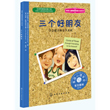 三个好朋友：友谊可否长存 美国心理学会儿童情绪管理与性格培养小说（学会建立和维护友谊 7-12岁）