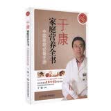于康家庭营养全书：中国家庭必备手册