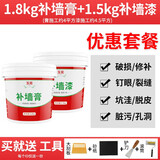 玉奕 补墙膏补墙漆白色墙面修补膏腻子粉内墙体大白破损修复刷墙涂料 【套装】补墙膏1.8kg补墙漆1.5kg