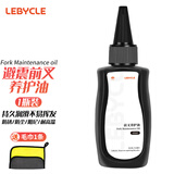 乐百客（LEBYCLE）山地自行车前叉避震油前后避震器硅油润滑油维护保养用品 前叉硅油（60ml）
