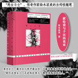 女性作品合集人生不怕从头再来  刘晓庆 你当像鸟飞往你的山 身后无遗物 一间自己的房间 无尽与有限 36岁当妈妈 一路生花书等 献给爱与子宫的花束 定价59