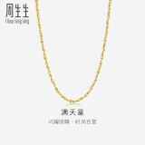 周生生黄金项链 满天星足金百搭素链女款09263N 计价45厘米7.4克