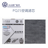 大众（Volkswagen）空气空调滤芯帕萨特途观迈腾速腾探岳POLO凌渡途昂高尔夫探歌宝来 PQ25/6R0819653A桑塔纳POLO捷达