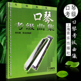 正版口琴考级曲集 口琴吹奏技术教学书 陈剑晨编 口琴考级基础练习曲口琴乐谱教材 口琴考级曲集教程书